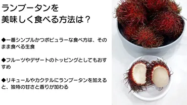 ランブータンとは？ライチとの違いや美味しい食べ方など