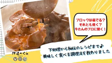 ブロックは茹でる、それとも焼く?牛たんのプロに下処理から秘伝のレシピまで美味しく食べる調理法を教わりました – Deliciousplus