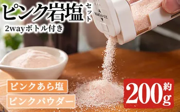 ボトル付き!ピンク岩塩パウダー・ピンクあら塩スペシャルセット(計約200g)!ヒマラヤ岩塩 ピンク岩塩 岩塩 塩 食塩 調味料 ミネラル ピンクパウダー 粗塩【梅研本舗ジャパン】akn047