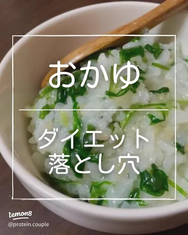 おかゆダイエットで健康的に痩せる？基本からレシピ、注意点まで徹底解説！おかゆダイエットの基本と、痩せるためのおすすめレシピ