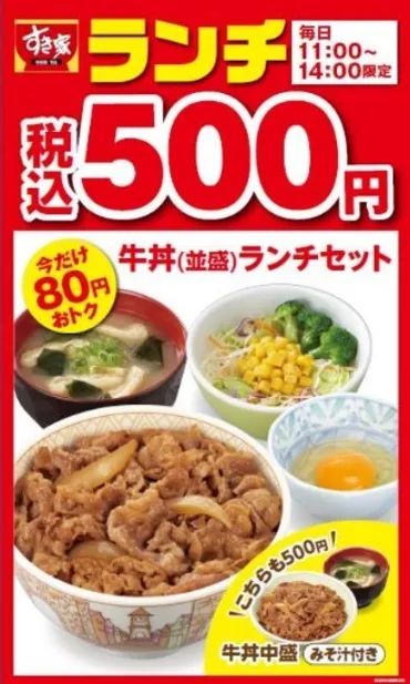 牛丼チェーン三者三様 すき家はワンコインセット投入で「安さ」を追求？：期間限定のランチセット 