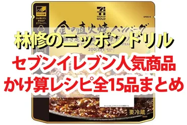 林修のニッポンドリル】セブンイレブンかけ算レシピ15品まとめ 冷凍食品・揚げ物・お惣菜を使ったアレンジレシピBEST5