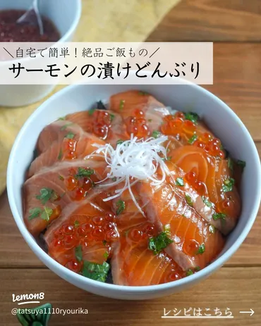 炙りにする？漬けにする？うーん、両方やればいいじゃない！炙り漬けサーモン丼！ 