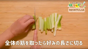 セロリの筋取りはこれでOK!基本の下ごしらえ方法
