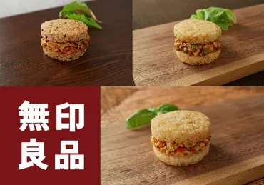 無印良品】新たな冷凍食品シリーズ 「ライスバーガーガパオ」など、アジアのお米料理３種発売。 