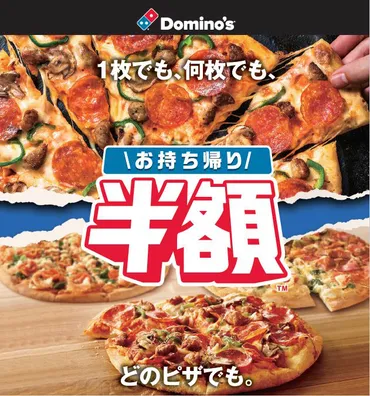 ドミノ・ピザをお得に楽しむ方法とは？持ち帰り半額キャンペーン徹底解説！テイクアウト半額！ドミノ・ピザのお得なキャンペーン情報