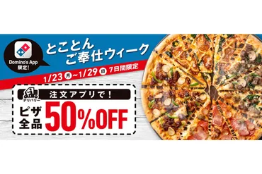 ドミノ・ピザ、ピザ全品デリバリー半額の「とことんご奉仕ウィーク」