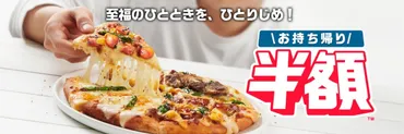 ドミノ・ピザ「お持ち帰り半額」 総合売上ランキング・トップ3発表 3位「クワトロ・2ハッピー」、2位「ドミノ・デラックス」…1位は?