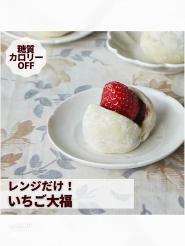レンジで簡単！糖質オフいちご大福レシピ
