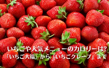いちごのカロリーは?ダイエット中でも安心！「いちご大福」から「いちごクレープ」までご紹介 
