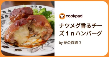 ナツメグ香るチーズｉｎハンバーグ by 花の首飾り 【クックパッド】 簡単おいしいみんなのレシピが392万品