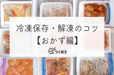特集】冷凍保存・解凍のコツ【おかず編】