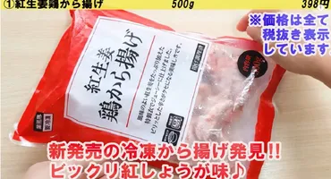業務スーパー】紅生姜鶏から揚げのポテンシャル高っ！429円で500gとたっぷり 