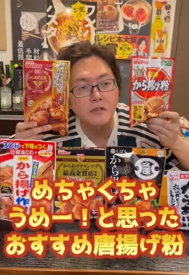 リュウジ氏が辛口評価！市販から揚げ粉レビューで話題沸騰？リュウジ氏が教える！簡単＆美味しいから揚げ粉の世界