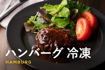 ハンバーグ冷凍保存のコツ！冷凍方法から解凍、アレンジレシピまで徹底解説！冷凍ハンバーグを美味しく食べる方法