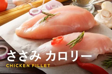 鶏！ささみダイエットとは？効果的な食べ方や注意点を徹底解説！低カロリー高タンパク！ささみダイエットの基本とレシピ