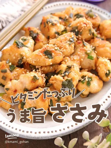 ビタミンとタンパク質満載のやみつきささみレシピ