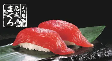 マグロの濃厚な味わい&旨みを堪能!くら寿司「熟成まぐろ」フェア