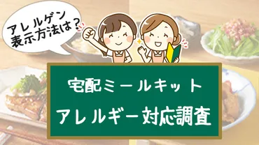 アレルギー対応しているミールキット宅配10社のアレルゲン表示を比較 