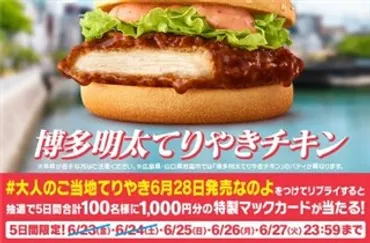 フォロー＆指定のハッシュタグを付けてリプライで100名に『特製マックカード 1000円分』が当たる！【マクドナルド・Twitterキャンペーン】 