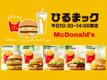 ひるまック(昼マック) メニュー 一番お得なセットメニューは？【マクドナルドのランチ】 
