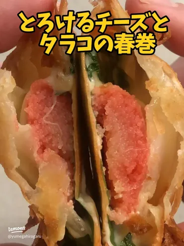 とろけるチーズとタラコの春巻きレシピ
