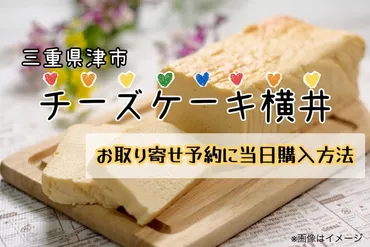 チーズケーキ横井(津市)の予約取り寄せに当日購入と駐車場！食べれる店も【ザワつく金曜日】 