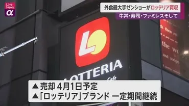 外食最大手ゼンショーがロッテリア買収 ブランドは一定期間継続 ゛ジャパニーズハンバーガー゛武器に海外展開本格化か