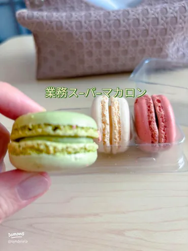 業務スーパーで楽しむ冷凍マカロンの魅力