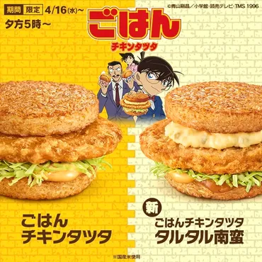 マクドナルドから「ごはんチキンタツタ タルタル南蛮」が新登場！2025年夜マック限定、「名探偵コナン」とのコラボ新商品 