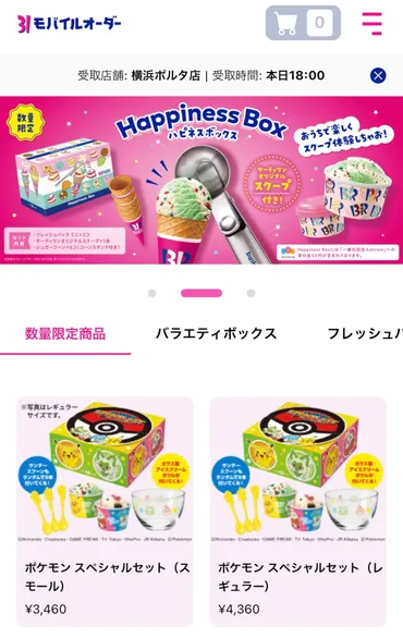 サーティワン】「31モバイルオーダー」の受け取り方＆注文方法まとめ！決済の種類・キャンセル・時間変更を徹底解説 