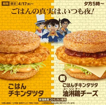 マクドナルドから「ごはんチキンタツタ 油淋鶏チーズ」が新登場!2024年夜マック限定、「名探偵コナン」とのコラボ新商品