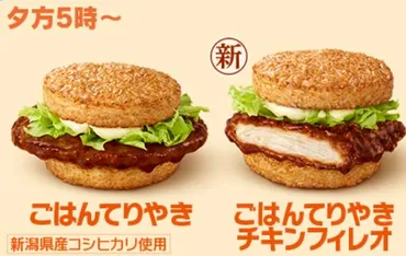 マック、ごはんバーガー2024の期間はいつからいつまで?カロリー情報も