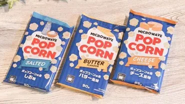業務スーパーのポップコーンは美味しい？種類別の味を徹底レビュー！ (？)業務スーパーのポップコーンを徹底比較！塩味、バター風味、チーズ風味、どれを選ぶ？