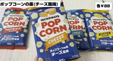 業務スーパー「ポップコーンの素」はチンだけで出来立てが食べられる⁉ 