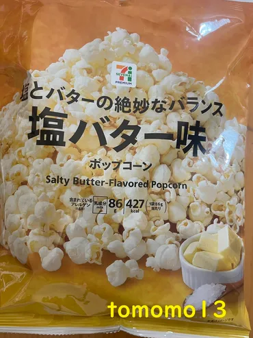 今夜のおやつ！セブンイレブン『塩とバターの絶妙なバランス 塩バター味 ポップコーン』を食べてみた！ 