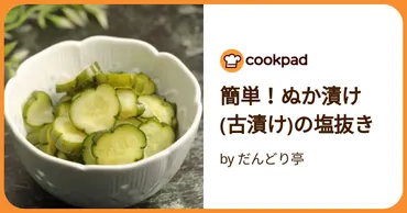 簡単!ぬか漬け(古漬け)の塩抜き by だんどり亭 【クックパッド】 簡単おいしいみんなのレシピが392万品