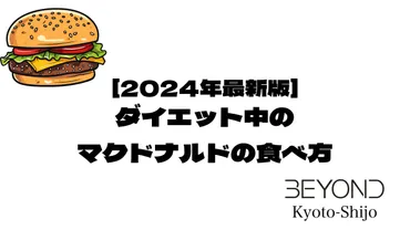 マクドナルドの裏技とシャカチキを徹底解剖！ダイエット中でも楽しめる方法とは？マクドナルドのメニューからダイエット、シャカチキまで