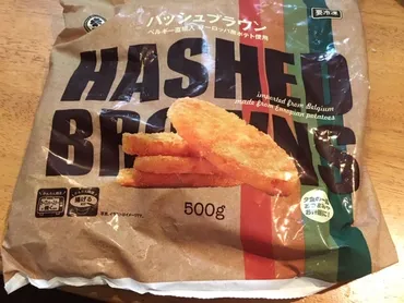 業務スーパー】ベルギー直輸入ハッシュブラウンはマックのハッシュドポテトより具がギッシリ詰まっていてポテトの味が濃厚 – アラフィフ快適生活