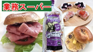 業務スーパー】1個95円なのに専門店の美味しさ!本格製法で焼きたてカリッ!ブルーベリーベーグル☆(業務スーパーマニアスパ子)