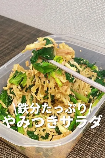 鉄分たっぷり!やみつきサラダ🥗 by たくみ先生@食べ過ぎダイエット