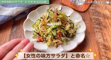 時短レシピ「女性の味方サラダ」はもむだけ5分⁉さっぱりピリ辛で夏に最高