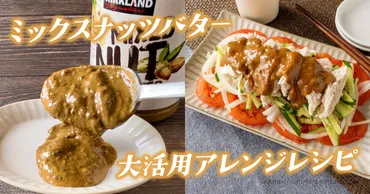 コストコのミックスナッツバターを活用したアレンジレシピ!バンバンジーや担々麺がおすすめ