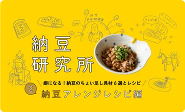 癖になる！納豆のちょい足し具材6選と納豆アレンジレシピ 