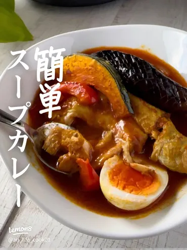 簡単本格スープカレーのレシピ【チキンレッグ使用】