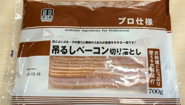 業務スーパーのベーコン徹底解剖！コスパ最強ベーコンで食卓を豊かに？業務スーパーのベーコン：種類、価格、活用術を徹底解説！