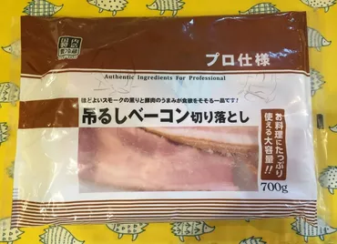 業務スーパー 吊るしベーコン切り落とし 700g 国産