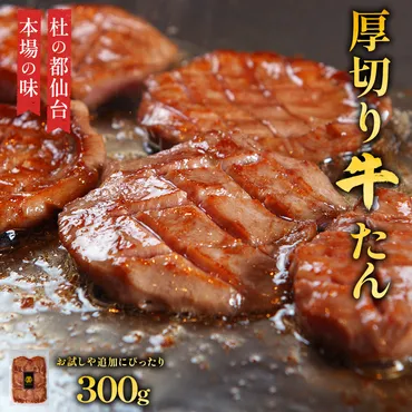 牛タン 牛たん 厚切り 300g お中元 ギフト プレゼント ぎゅうたん 自宅用 家庭用 仙台 宮城 肉厚 2〜3人前 : 杜の都 仙台牛タン専門店 DATEYA