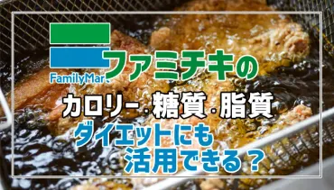 ファミチキはダイエットに使える？栄養価とアレンジレシピを徹底解説！ファミチキの意外な活用法とは！？