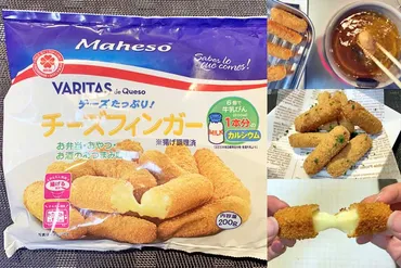 業務スーパーのチーズフィンガーはまとめ買い必至!美味しく食べる方法